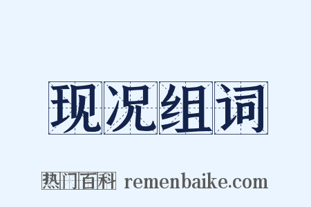 现况组词是什么意思的图片